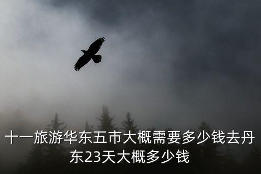 华东五省旅游报价，华东五市旅游费用的多少