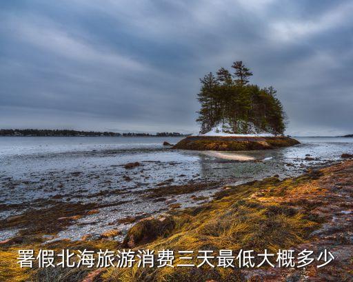 北海旅游团报价3日游，北海道3日游跟团花费大概多少