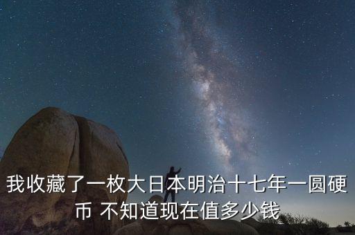 日本钱币多少钱一个，求此日本硬币价值