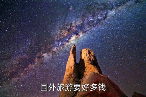 国外旅游要好多钱