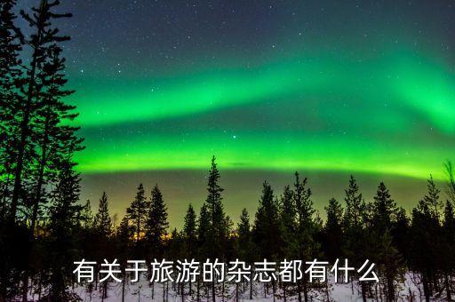 有关于旅游的杂志都有什么