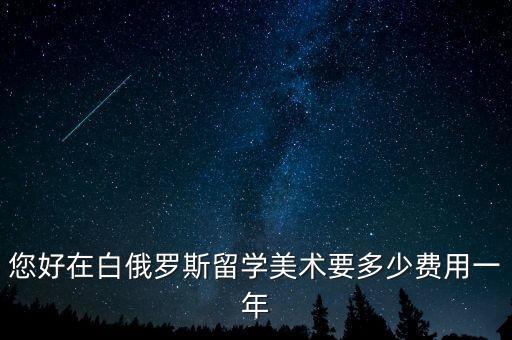 美术生出国留学需要多少钱，艺术生留学费用高不高