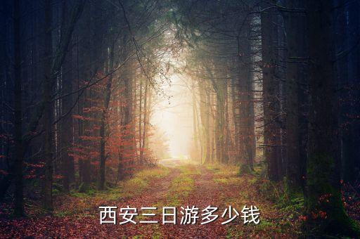 西安三日游多少钱