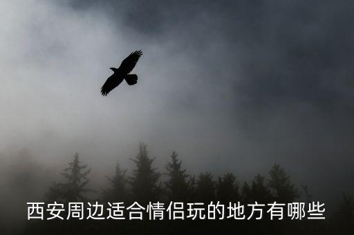 西安周边适合情侣玩的地方有哪些