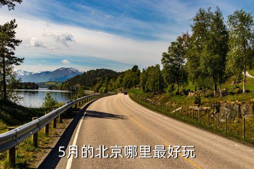 5月的北京哪里最好玩
