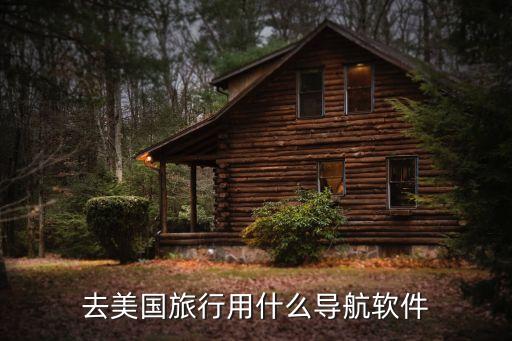 去美国旅行用什么导航软件
