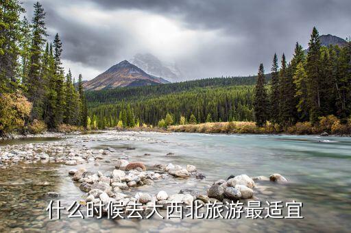 什么时候去大西北旅游最适宜