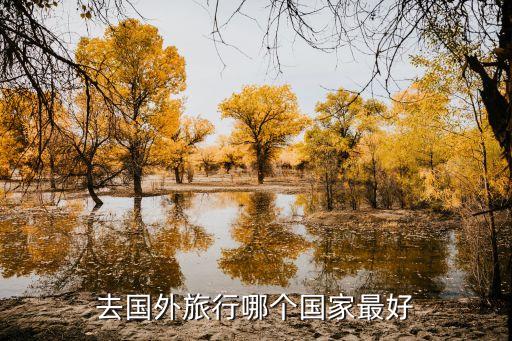 去国外旅行哪个国家最好