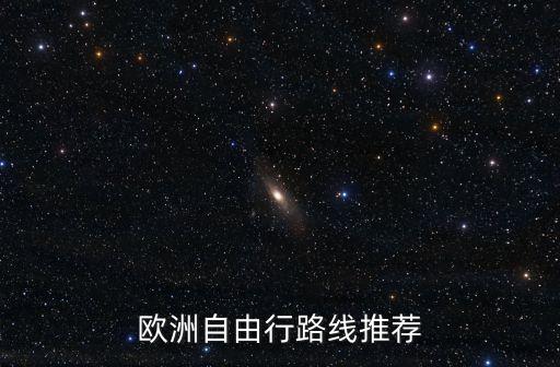 欧洲自由行路线推荐