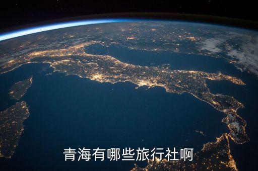 青海有哪些旅行社啊