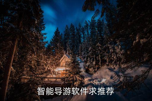 智能导游软件求推荐