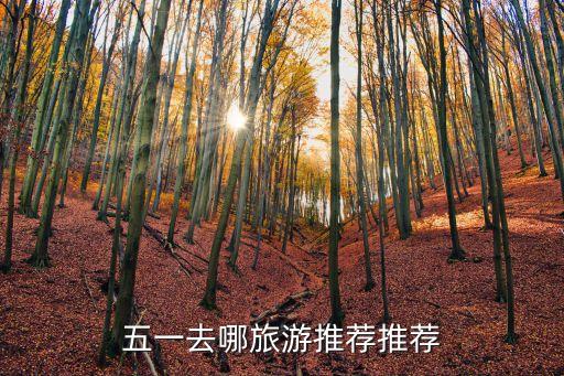 五一去哪旅游推荐推荐