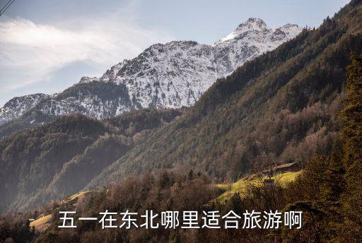 五一在东北哪里适合旅游啊