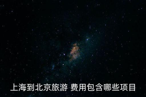 上海到北京旅游 费用包含哪些项目