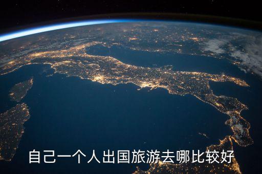 自己一个人出国旅游去哪比较好