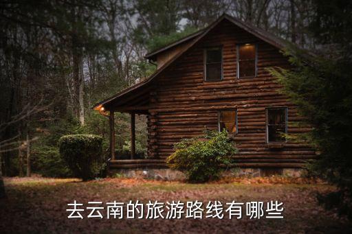 云南旅行社旅游线路推荐，云南旅行社旅游线路