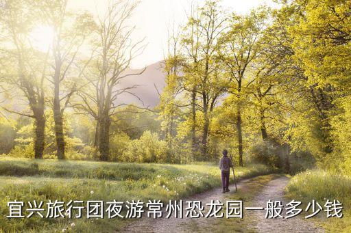 宜兴国旅旅行社报价，宜兴旅行社有哪些线路去青岛多少钱