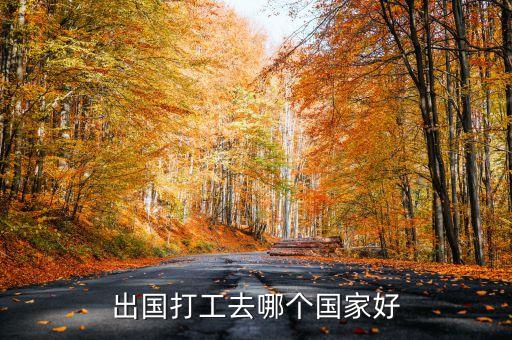 出国打工去哪个国家好