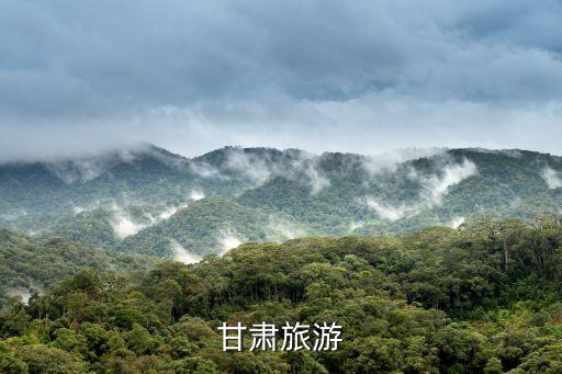 甘肃旅行，告诉我甘肃有什么旅游