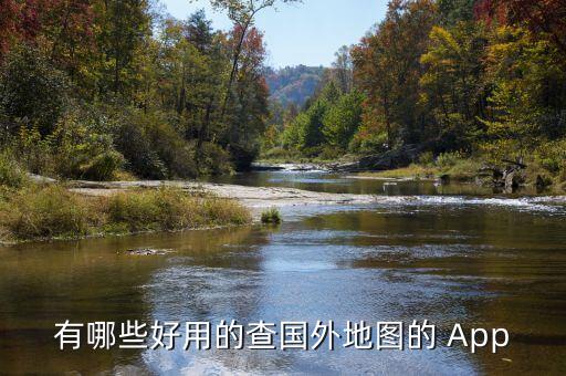 境外地图哪个好用，有哪些好用的查国外地图的 App