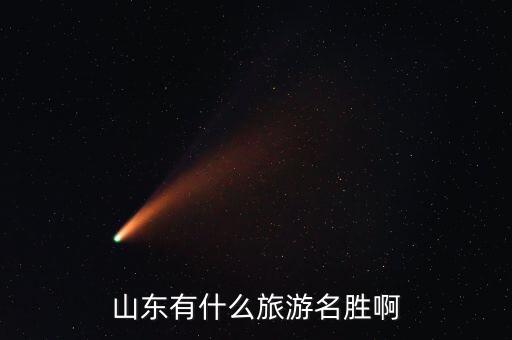 山东有什么旅游名胜啊