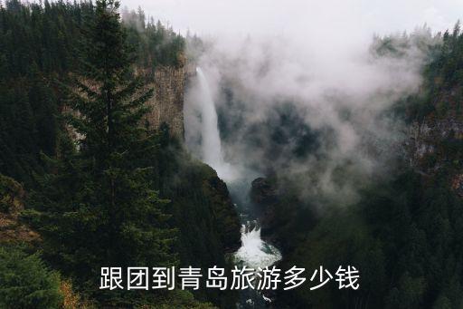 跟团到青岛旅游多少钱