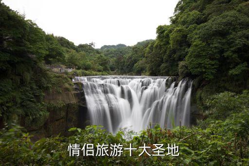 情侣旅游十大圣地