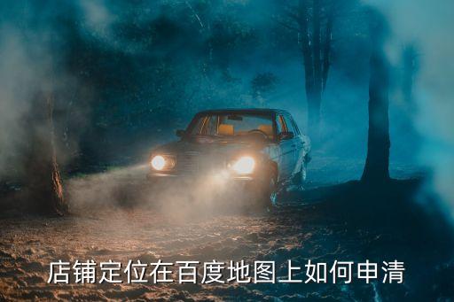 店铺定位在百度地图上如何申清