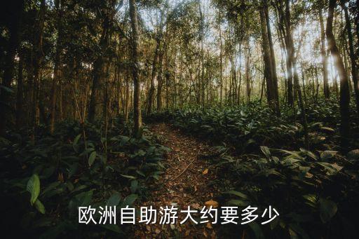 欧洲自由行攻略及费用，欧洲自助游大约要多少