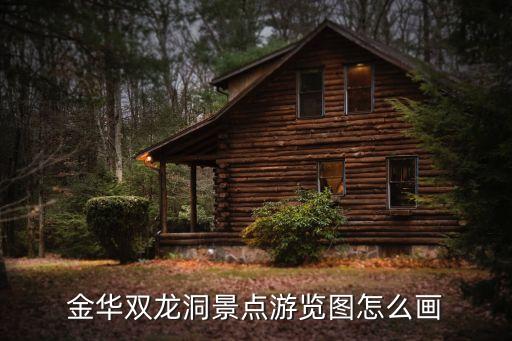 金华双龙洞景点游览图怎么画