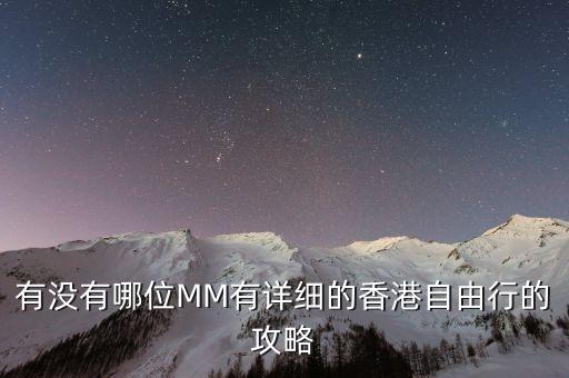 有没有哪位MM有详细的香港自由行的攻略