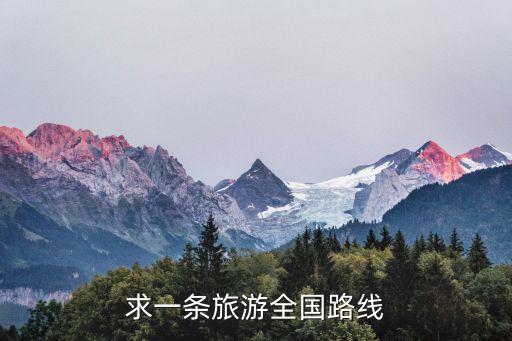 全国旅游的路线，求游全国最佳路线
