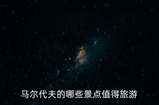 马尔代夫的哪些景点值得旅游