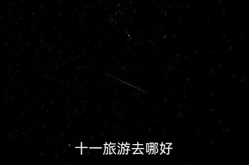 十一旅游去哪好