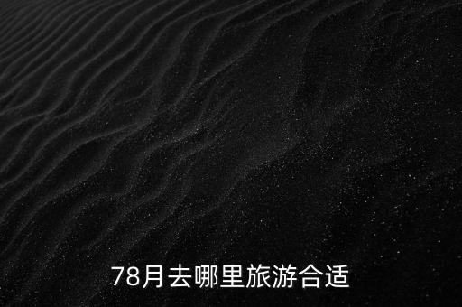 78月去哪里旅游合适