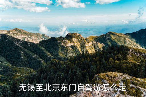 无锡至北京东门自驾游怎么走