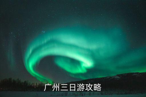 广州三日游攻略