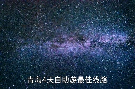 青岛4天自助游最佳线路