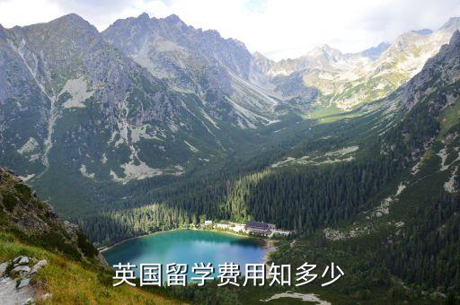英国留学费用知多少