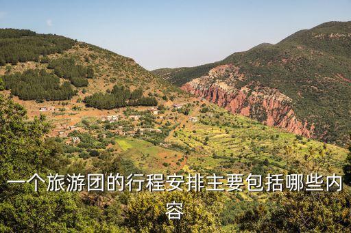 一个旅游团的行程安排主要包括哪些内容