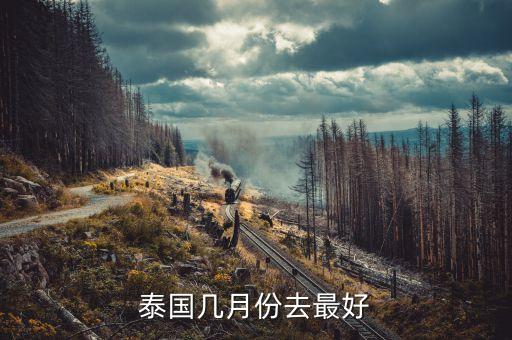 泰国几月份去最好