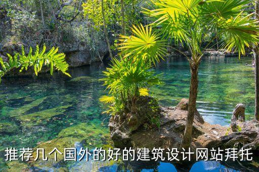 推荐几个国外的好的建筑设计网站拜托