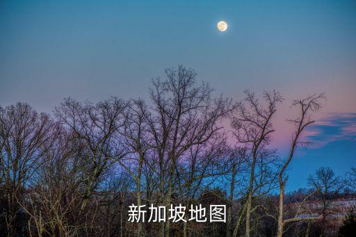 新加坡地图