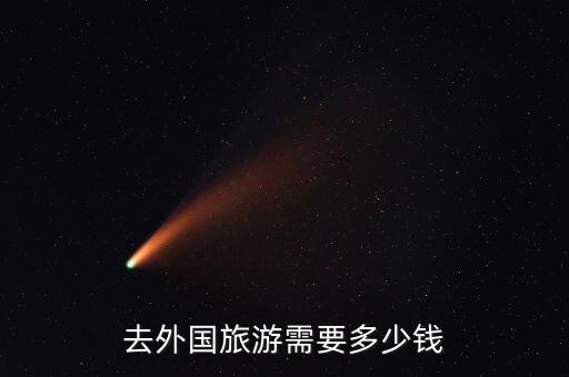 去外国旅游需要多少钱