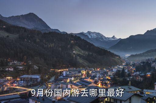 秋季适合去哪旅游国内，秋天去哪里旅游最好