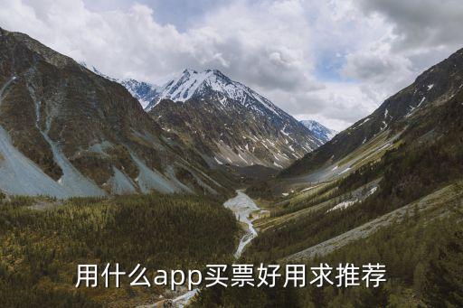 用什么app买票好用求推荐