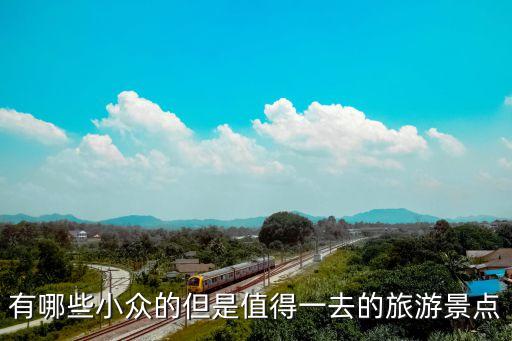 值得一去的小众旅行地，最适合情侣的小众旅行地区有哪些