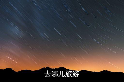 去哪儿旅游