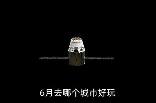 6月旅游适合去哪里，六月份去哪旅游比较好
