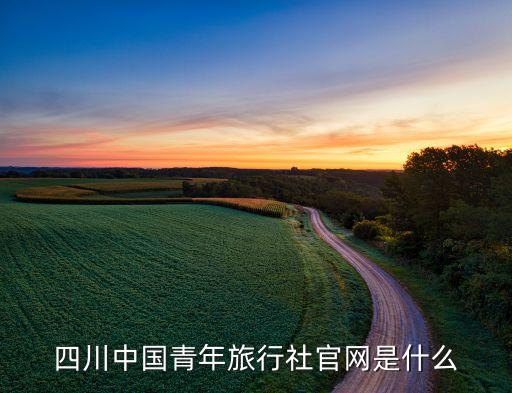 四川中国青年旅行社官网是什么